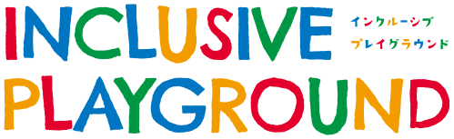 インクルーシブプレイグラウンド