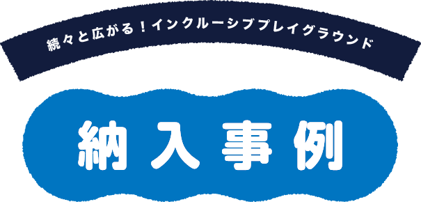 続々と広がる！インクルーシブプレイグラウンド 納入事例