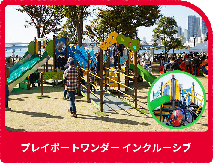 プレイポートワンダー インクルーシブ