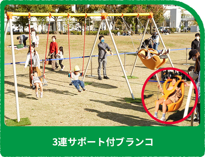 ハーネス付きブランコ