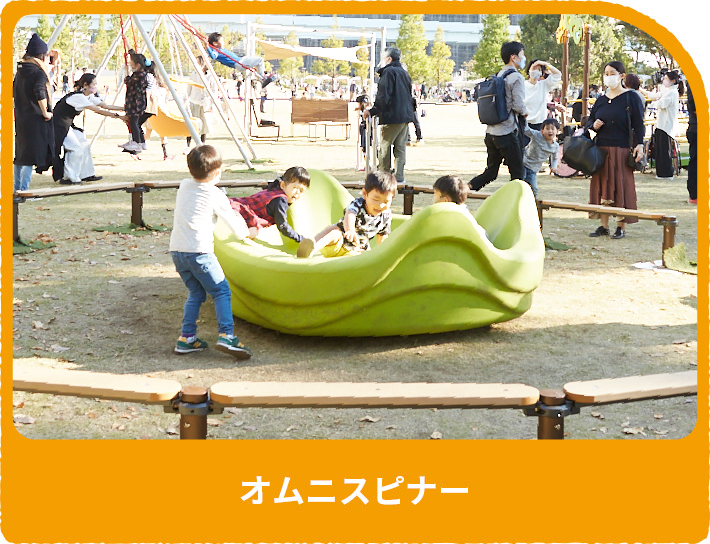 オムニスピナー