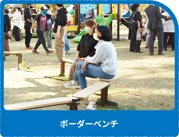 ボーダーベンチ