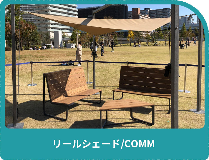 リールシェード/COMM