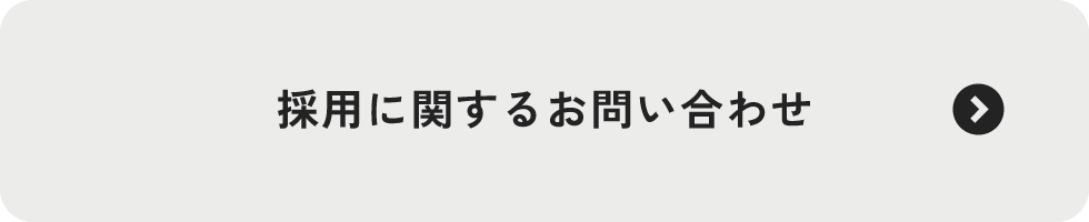 採用に関するお問合せ