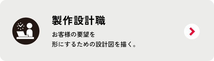 製作設計職