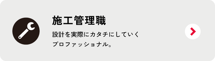 施工管理職