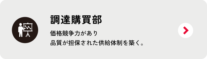 調達購買職