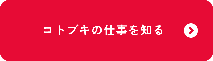私たちコトブキの仕事