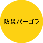 防災パーゴラ・シェルター