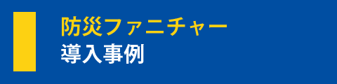 防災ファニチャー導入事例