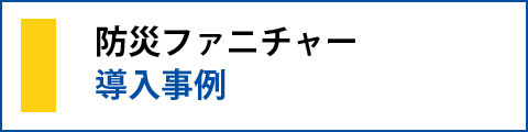 防災ファニチャー導入事例
