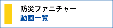 防災ファニチャー動画一覧