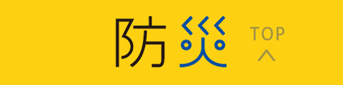 防災トップ