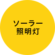 ソーラー照明灯