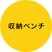 収納ベンチ