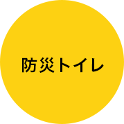 防災トイレ