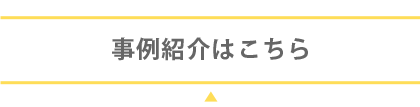導入事例はこちら