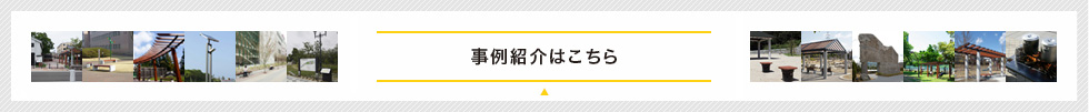 導入事例はこちら