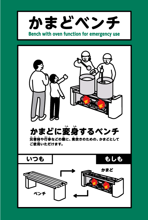 かまどベンチ