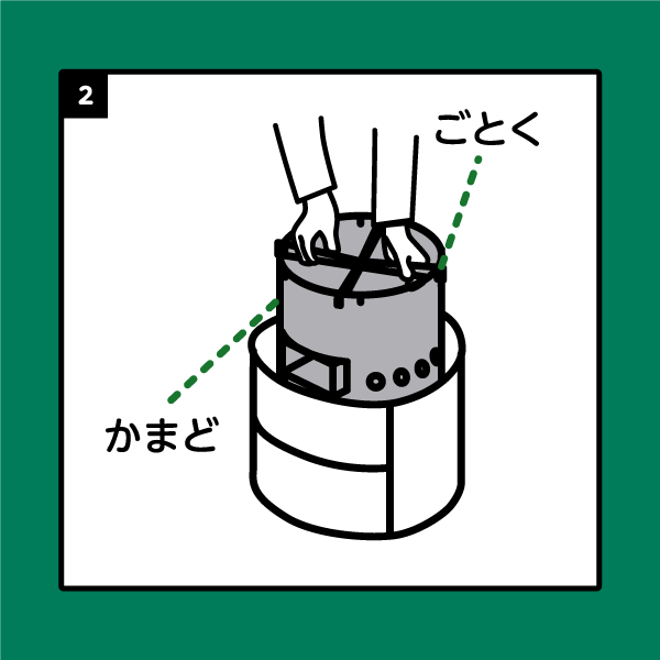 かまどスツール組み立て手順2