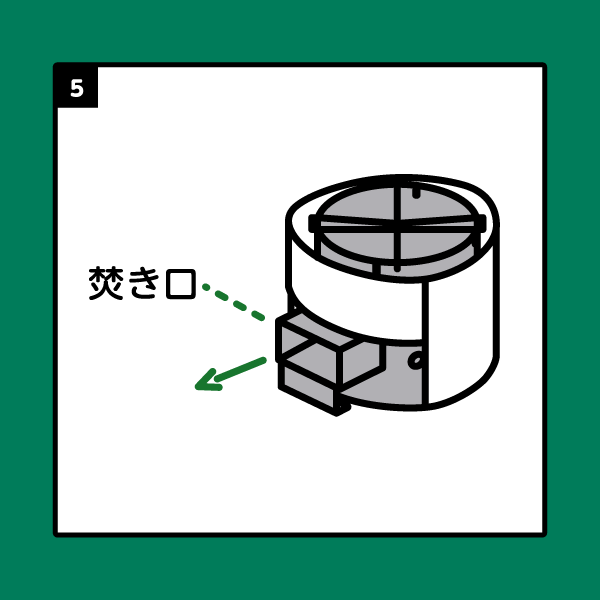 かまどスツール組み立て手順5