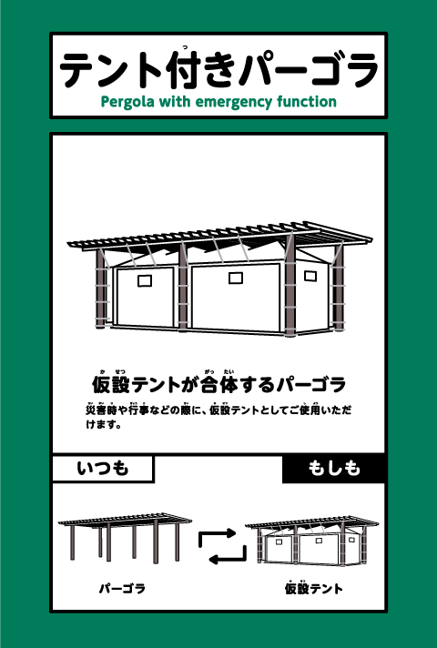 テント付きパーゴラ
