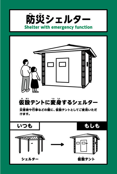 防災シェルター