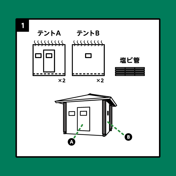 防災シェルター組み立て手順1