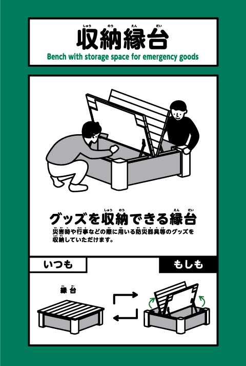 収納縁台