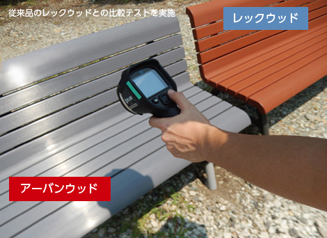 従来品レックウッドとの比較